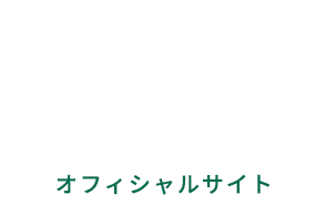 オフィシャルサイト