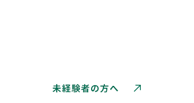 未経験者の方へ