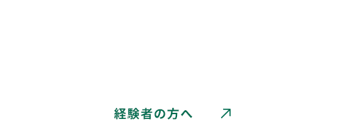 経験者の方へ