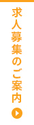 求人募集のご案内