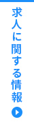 求人に関する情報